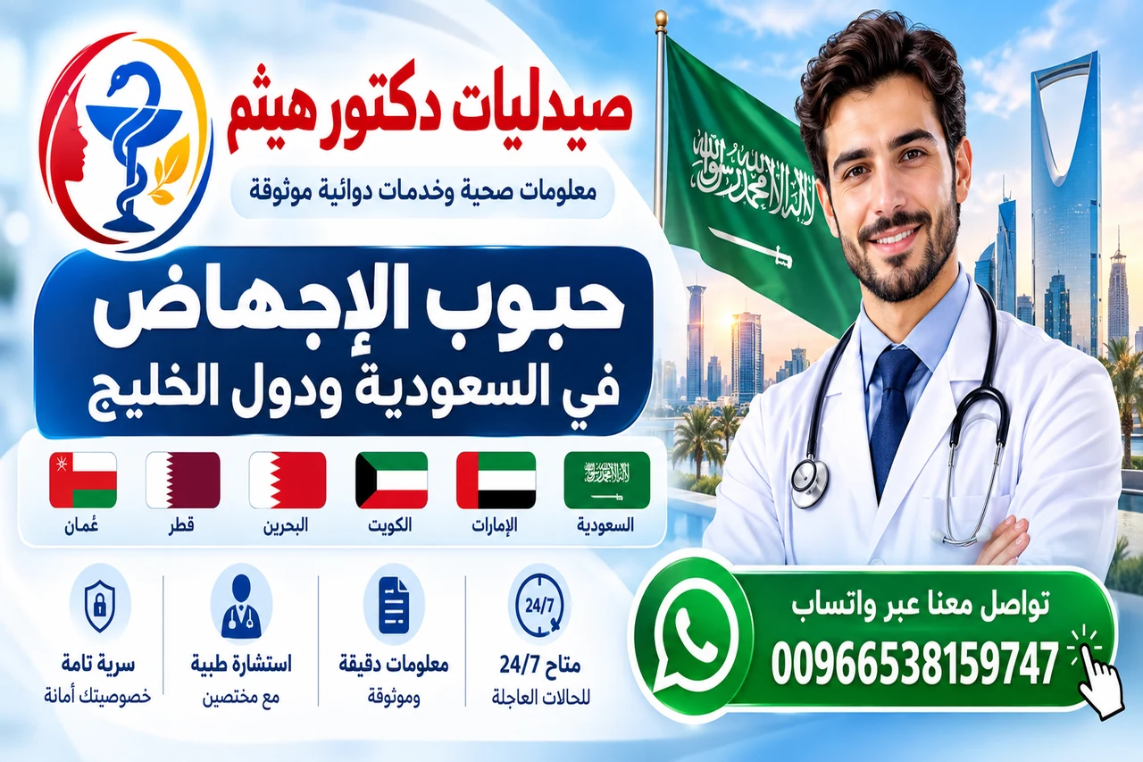 دليل معلوماتي عن سايتوتك والميزوبروستول في السعودية